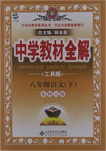 金星教育中学教材全解:语文(8年级下册)(北师大版)(工具版)